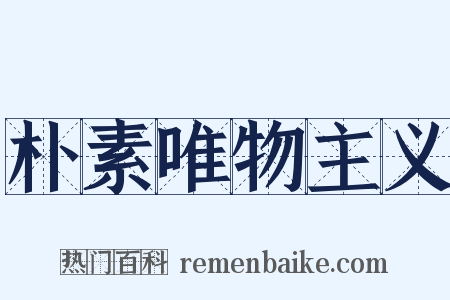 朴素唯物主义是什么意思的图片